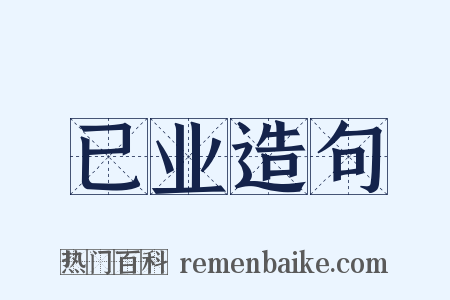 已业造句是什么意思的图片